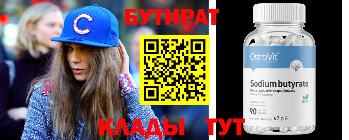 БУТИРАТ вода Заволжье