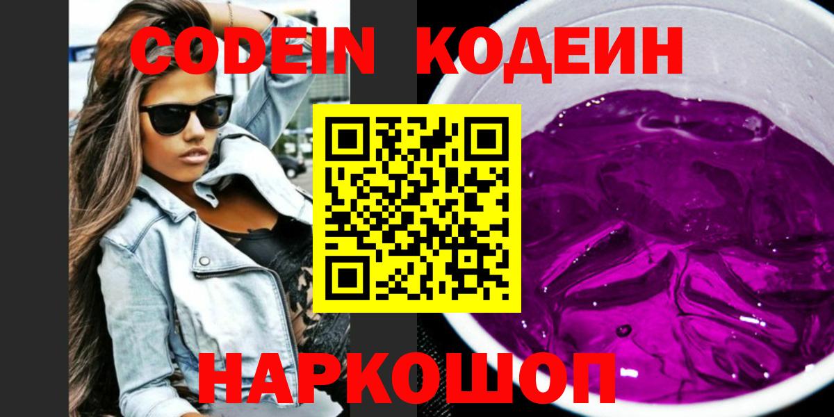Кодеиновый сироп Lean Purple Drank  Кодеиновый сироп Lean Purple Drank  Вход с VPN  Заволжье 